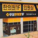 무실약국 | 원주 무실한의원 교통사고 입원(과거 기록)