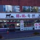 미미축산정육점