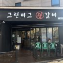 그린피그왕갈비