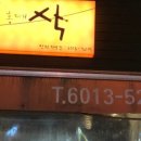 연희동 분식