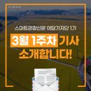 호조벌300주년기념사업 나눔의숨 | [스마트관광신문 여담기자단] 3월 1주차 기사를 소개합니다!