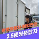 호탄동 화물차고지 앞 | 2.5톤고상탑차 정품내장탑 광명 화물차 트럭 문의주세요