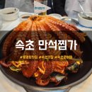 만석찜가 | 속초 영금정 맛집 내돈내산 방문한 만석찜가 후기