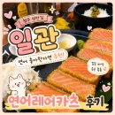 레어 | 청주 성안길 일관, 처음 먹어본 연어레어카츠 후기