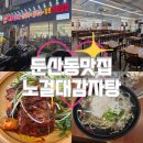 둔산플러스 | [둔산동 맛집] 노걸대감자탕순대국 &amp; 쌀국수 둔산점ㅣ대전시청역 맛집 추천, 둔산동 24시 식당, 단체...