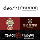 청춘감자탕 이미지