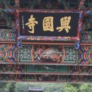 소통할 때 마음도 챙겨 담기 | 서울 근교 템플스테이 천년고찰 흥국사, 예불·타종·차담 경험 내돈내산 후기