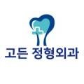 고든정형외과의원 이미지