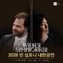빈 심포니, 2026년 서울을 울린다 이미지