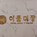 웰빙미장 이미지