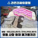 영동전자(주) | 영동 추풍령 절 화재 폐기물 처리 긴급 출동! 이불/매트리스/전자레인지 생활쓰레기 신속 정리