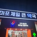 마포제일큰약국 이미지