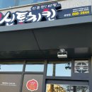 신통치킨 네이버블로그