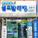 보령 세탁소 이미지