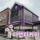 더벤티커피거제 | 나주 영산포카페 추천 더벤티커피 | 뷰좋은곳 커피맛집 솔직 후기