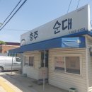 대소원면 충주옛날순대 식당 이용 후기