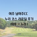 누리마루 | [여주 남여주CC] 누리 코스 라운딩 후기(마루 →누리)