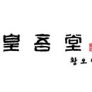 황오당 이미지