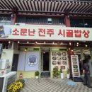 불국사상가시장 | [경북 경주] 소문난전주시골밥상: 불국사 근처 맛집ㅣ내돈내산 후기
