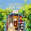 시간을 빌려주는 수상한 전당포