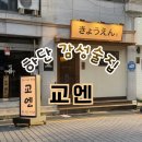 장난감이야기 하단점 | 부산 하단 술집 교엔 | 안주가 맛있는 분위기 좋은 이자카야 내돈내산 후기