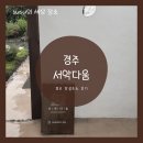 서악다움 | 경주 감성 숙소 커플 여행 자쿠지 펜션 한옥 독채 서악다움 후기