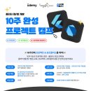 [올마이스] 10주 완성! 프로젝트 캠프: 플러터 (Flutter, 웹/앱 개발) 이미지