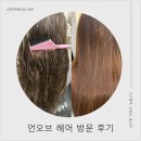 카라미용실 | 상현동미용실, 언오브 헤어에서 인생 머릿결 찾음, 인카라미 클리닉 후기, 수지구미용실