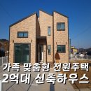 강화땅공인중개사사무소 | 급매물 강화도 신축 주택｜채광좋은 아늑한 동네ㅣ강화 전원주택 매물ㅣ매물번호 16345