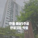 5주공아파트경로당 | 안동탄성코트 용상5주공 아파트 시공 후기 / 칠대장