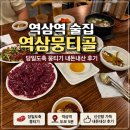 중골내 | 역삼역 콜키지 프리 술집 역삼뭉티골 당일도축뭉티기 내돈내산 후기