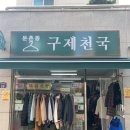 구제천국 이미지