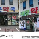 원주대문약국 네이버블로그