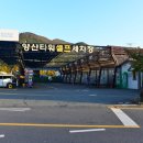 양산타워셀프세차장 이미지