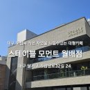 스테이블모먼트월배점 이미지