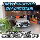 (주)바바리안모터스 | BMW i5 M60 화이트 최대할인 대기시간은? 출고후기!