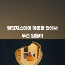 달단지스테이 이미지