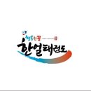 한얼태권도장 이미지