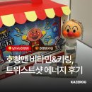 비타민 인형뽑기 | 호빵맨 비타민 트위스트샷 에너지 내돈내산 후기 카카오톡 선물하기 단독 고함량 멀티비타민&amp;미네랄