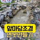 서신지하수 | 마당 전원주택 연못만들기 수중펌프