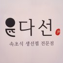 다선생선찜 이미지