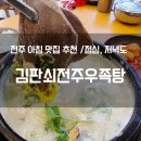 덕진-132 | 전주 우족탕 맛집｜목화호텔 근처 아침식사 가능한 든든한 국물집 후기