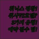 평창밸리뷰 펜션 | 취사 가능한 리조트 최고급 호텔 평창 휘닉스 3가지 숙소 유형 차이점 전격 분석