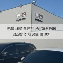 댕스라지 | 평택애견카페 댕스팟(Dang Spot) | 300평 야외 인조잔디 신상애견카페 주차 정보 및 후기