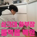 샌드스톤양평 | 싱크대 하부장 물먹음 복원후기 ㅣ 물 먹어 뜨고 불은 싱크대 하단, 교체 없이 부분보수