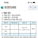 [대구] 영남고 2025학년도 기간제교원 채용 추가 추가 추가 공고(수학, 영어) 이미지