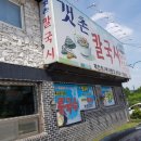 갯촌칼국시 이미지
