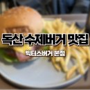 빅터스버거 | 독산맛집 금천수제버거맛집 빅터스버거 내돈내산 후기