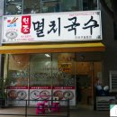 공릉동 원조멸치국수 (송도동) 네이버블로그
