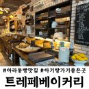 한별초등학교 | 아기랑 트레페베이커리 인천빵맛집 검단신도시빵집 포장후기